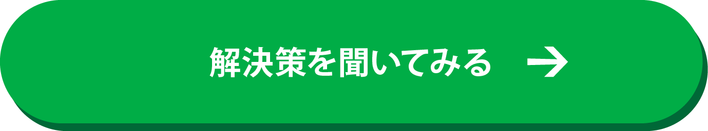 解決策を聞いてみる