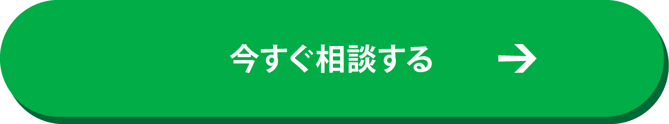 今すぐ相談する