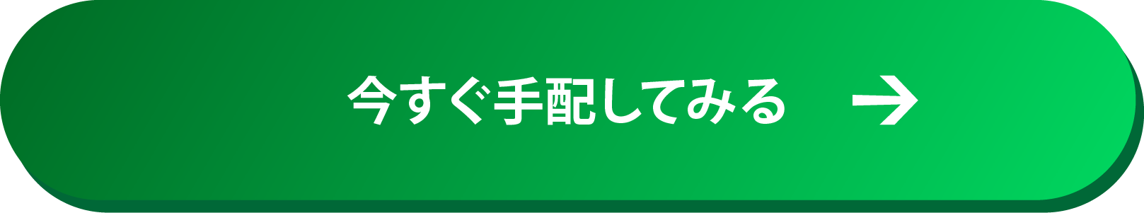今すぐ手配してみる