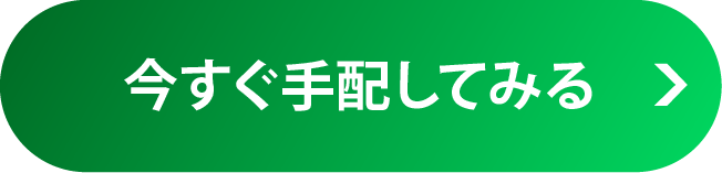 今すぐ手配してみる