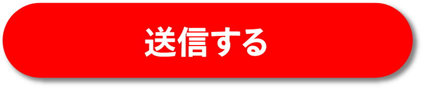 送信する