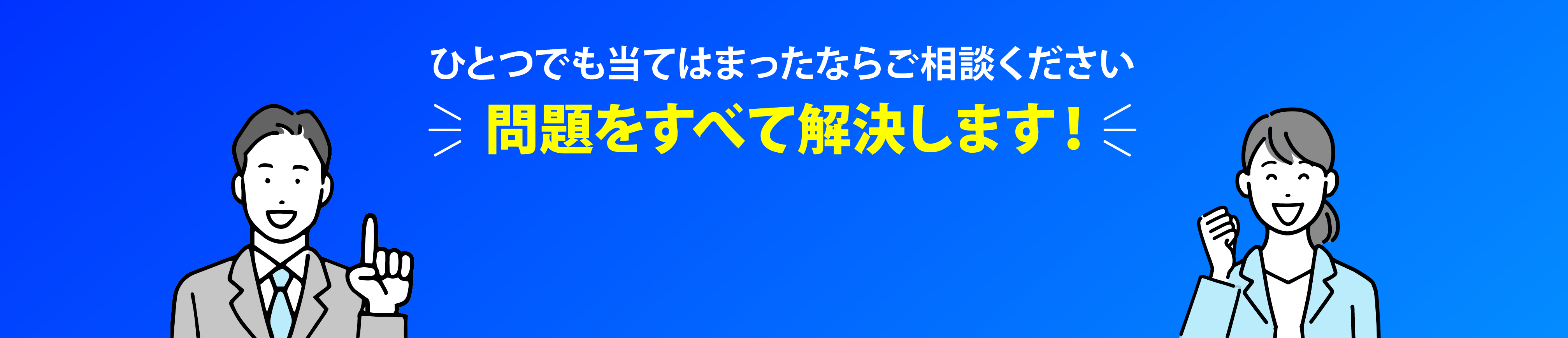 ひとつでも当てはまったならご相談ください
