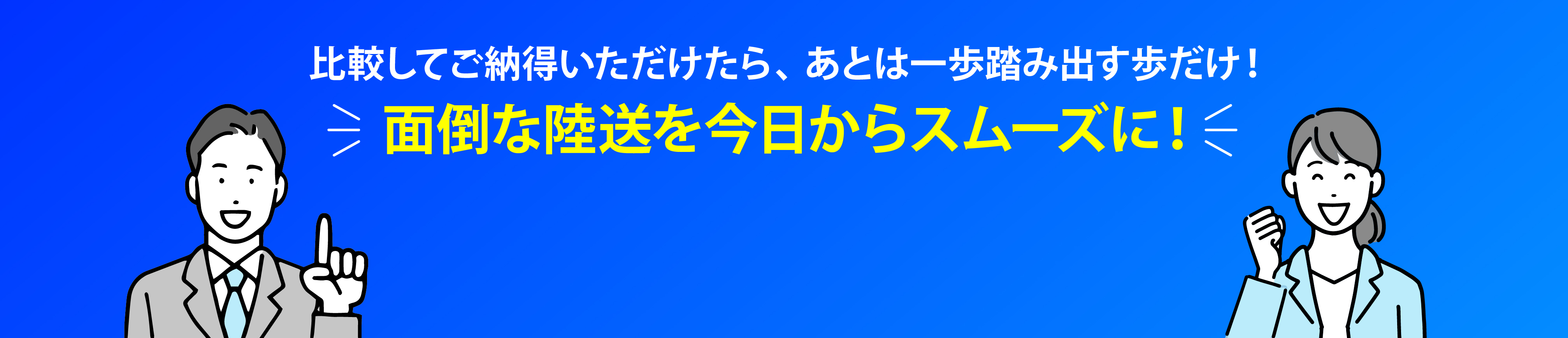 比較してご納得いただけたら、あとは一歩踏み出すだけ！
